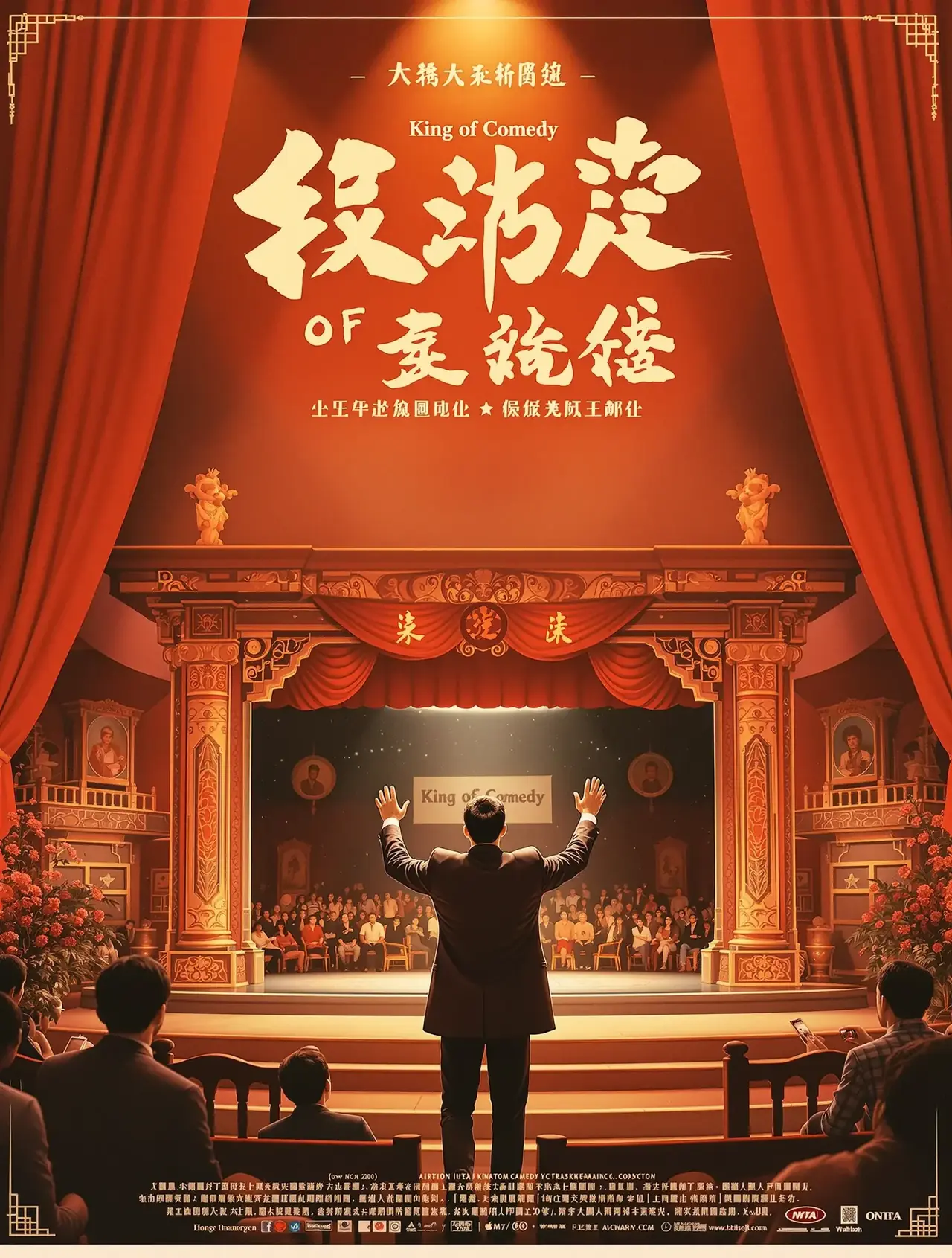 喜剧之王 - 天龙影院 喜剧之王 电影海报