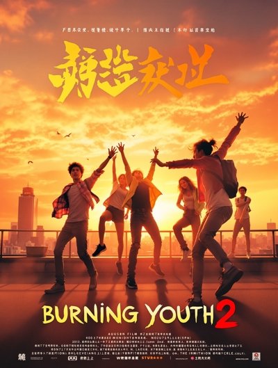 燃野少年的天空2 - 天龙影院 燃野少年的天空2 电影海报