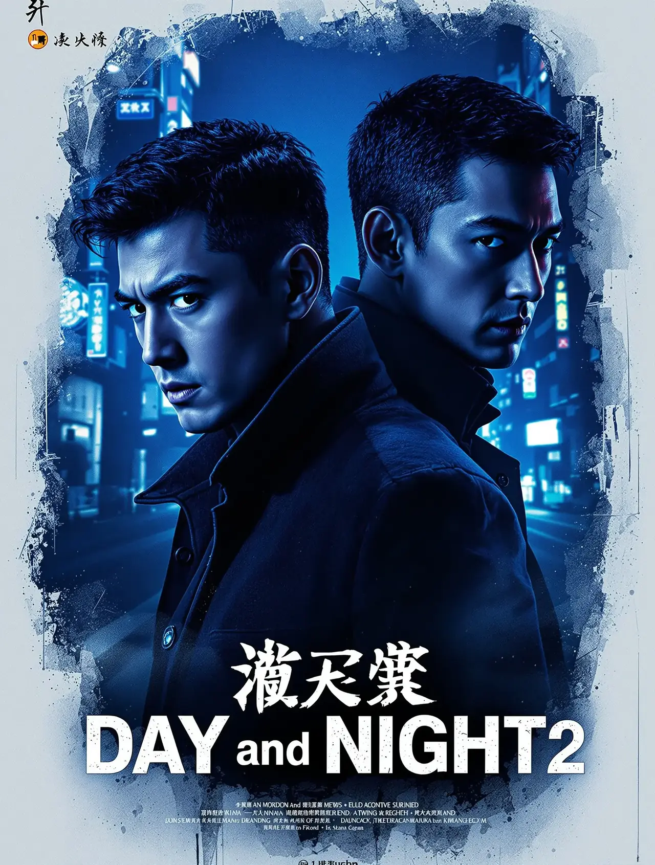 白夜追凶2 - 天龙影院 白夜追凶2 电影海报